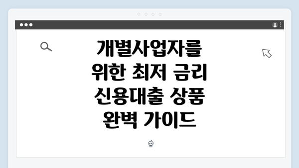 개별사업자를 위한 최저 금리 신용대출 상품 완벽 가이드