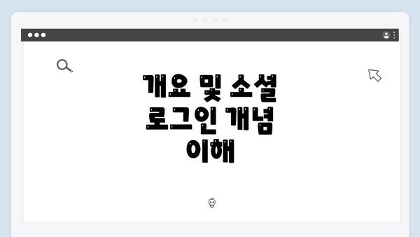 개요 및 소셜 로그인 개념 이해