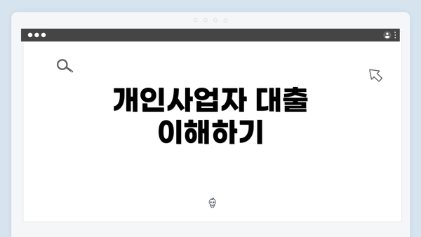 개인사업자 대출 이해하기