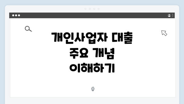 개인사업자 대출 주요 개념 이해하기