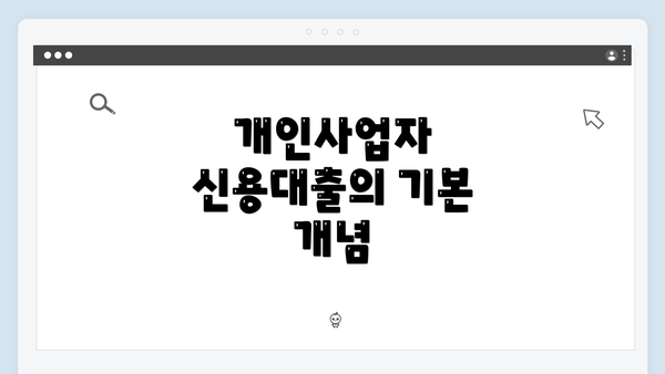 개인사업자 신용대출의 기본 개념