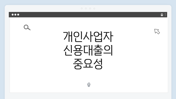 개인사업자 신용대출의 중요성