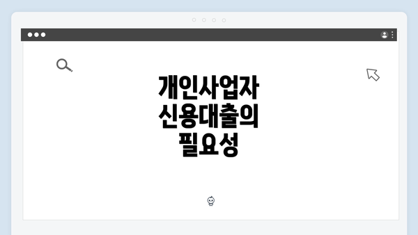 개인사업자 신용대출의 필요성