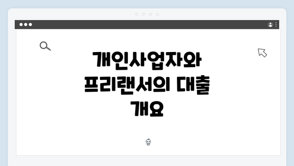 개인사업자와 프리랜서의 대출 개요