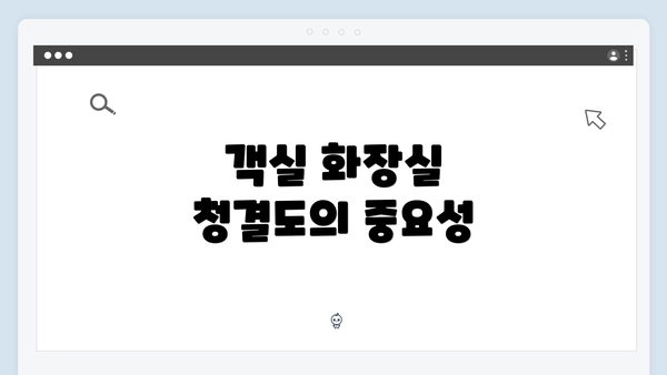 객실 화장실 청결도의 중요성