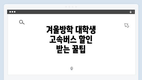 겨울방학 대학생 고속버스 할인 받는 꿀팁