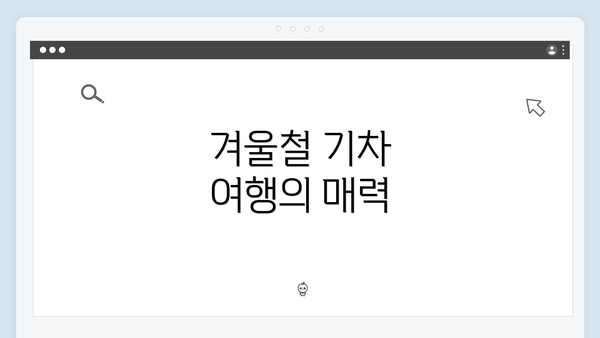 겨울철 기차 여행의 매력