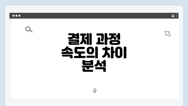 결제 과정 속도의 차이 분석
