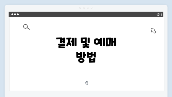 결제 및 예매 방법