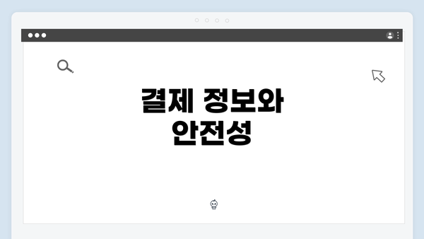 결제 정보와 안전성