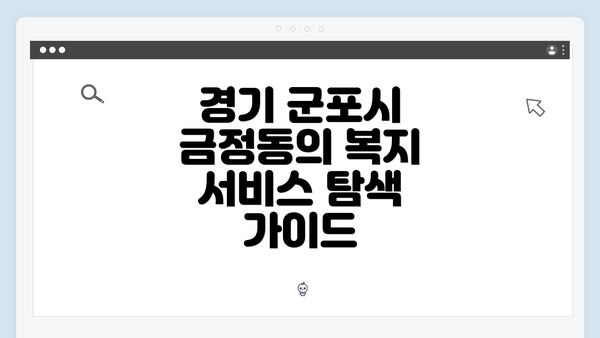 경기 군포시 금정동의 복지 서비스 탐색 가이드