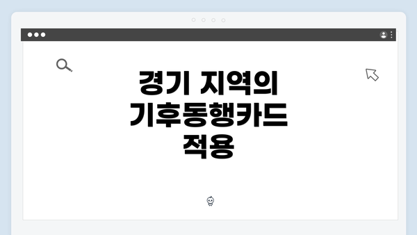 경기 지역의 기후동행카드 적용