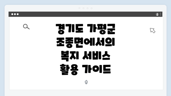 경기도 가평군 조종면에서의 복지 서비스 활용 가이드