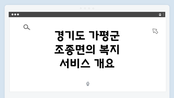 경기도 가평군 조종면의 복지 서비스 개요
