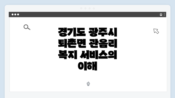 경기도 광주시 퇴촌면 관음리 복지 서비스의 이해