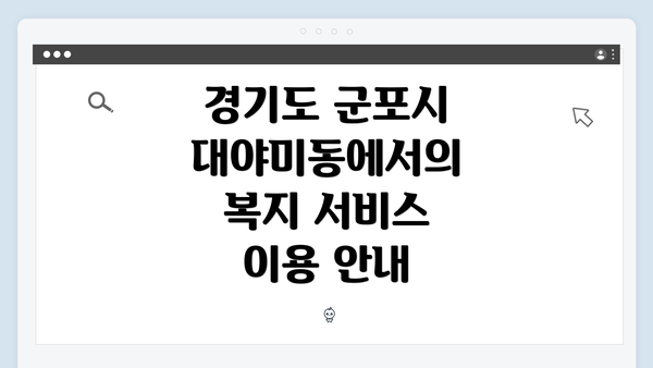 경기도 군포시 대야미동에서의 복지 서비스 이용 안내