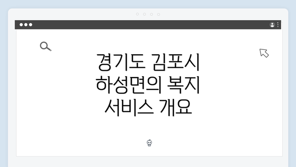 경기도 김포시 하성면의 복지 서비스 개요
