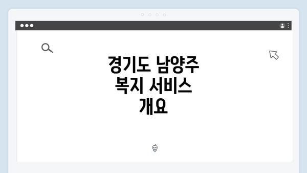 경기도 남양주 복지 서비스 개요