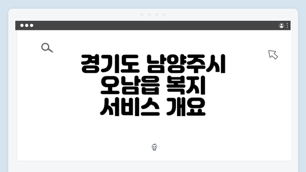 경기도 남양주시 오남읍 복지 서비스 개요
