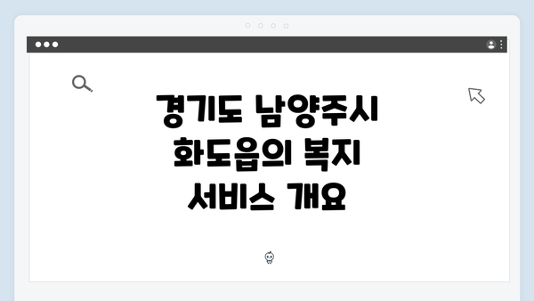 경기도 남양주시 화도읍의 복지 서비스 개요