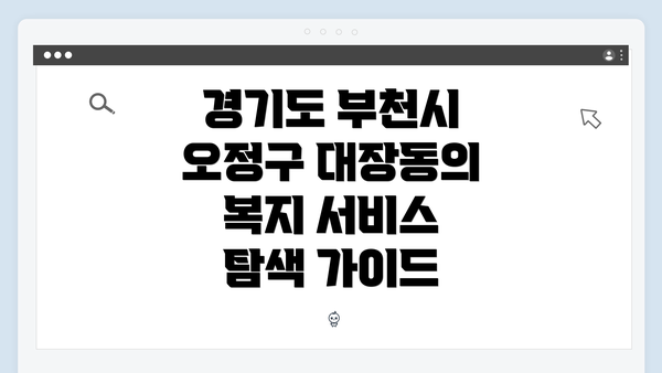 경기도 부천시 오정구 대장동의 복지 서비스 탐색 가이드