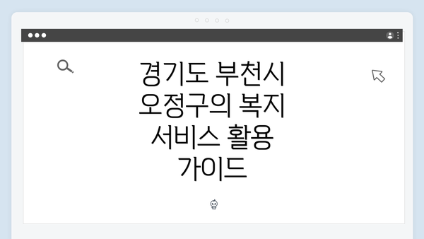 경기도 부천시 오정구의 복지 서비스 활용 가이드