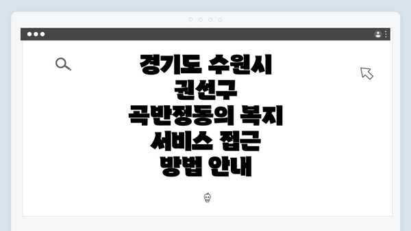 경기도 수원시 권선구 곡반정동의 복지 서비스 접근 방법 안내
