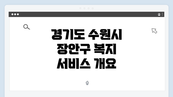 경기도 수원시 장안구 복지 서비스 개요