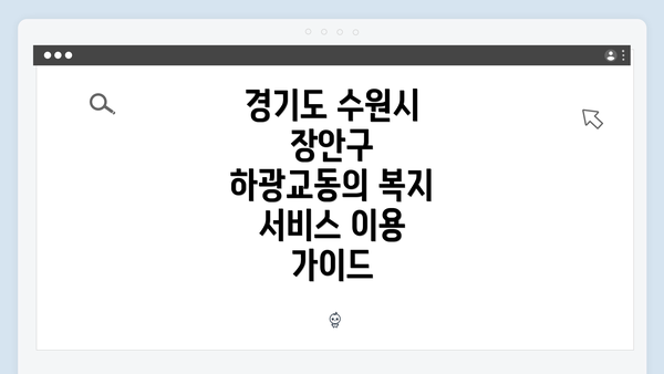 경기도 수원시 장안구 하광교동의 복지 서비스 이용 가이드
