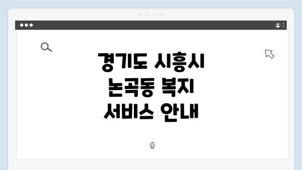 경기도 시흥시 논곡동 복지 서비스 안내
