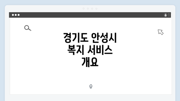 경기도 안성시 복지 서비스 개요