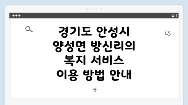 경기도 안성시 양성면 방신리의 복지 서비스 이용 방법 안내