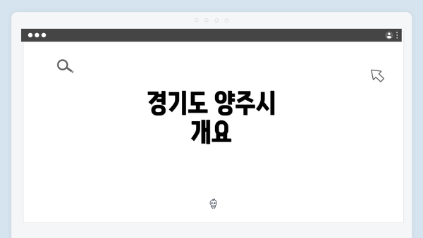 경기도 양주시 개요