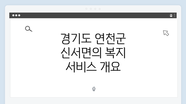 경기도 연천군 신서면의 복지 서비스 개요