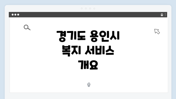 경기도 용인시 복지 서비스 찾는 완벽 가이드