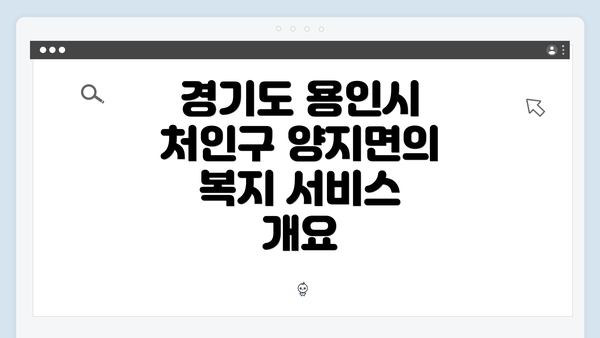 경기도 용인시 처인구 양지면의 복지 서비스 개요
