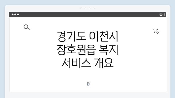 경기도 이천시 장호원읍 복지 서비스 개요