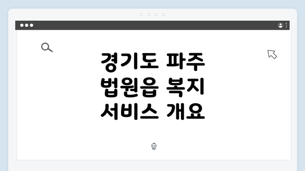경기도 파주 법원읍 복지 서비스 개요