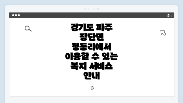 경기도 파주 장단면 정동리에서 이용할 수 있는 복지 서비스 안내