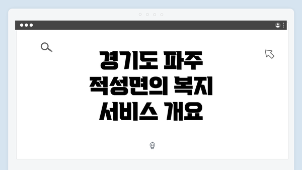 경기도 파주 적성면의 복지 서비스 개요