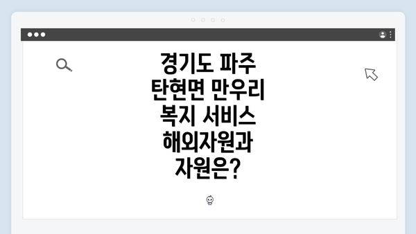 경기도 파주 탄현면 만우리 복지 서비스 해외자원과 자원은?
