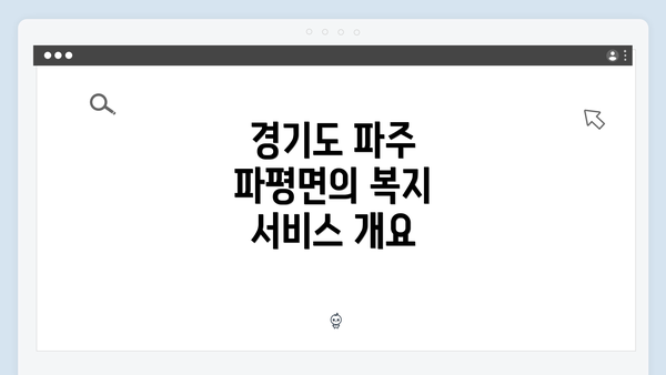 경기도 파주 파평면의 복지 서비스 개요
