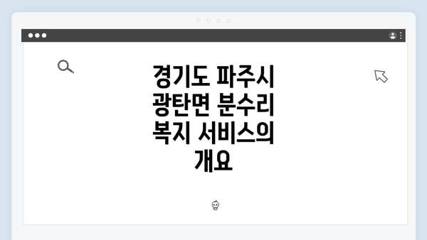 경기도 파주시 광탄면 분수리 복지 서비스의 개요