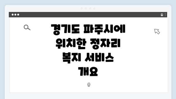 경기도 파주시에 위치한 정자리 복지 서비스 개요