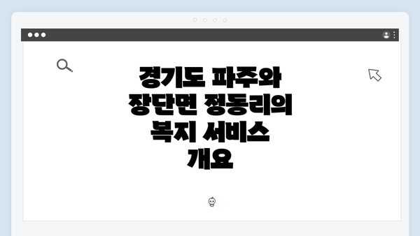 경기도 파주와 장단면 정동리의 복지 서비스 개요