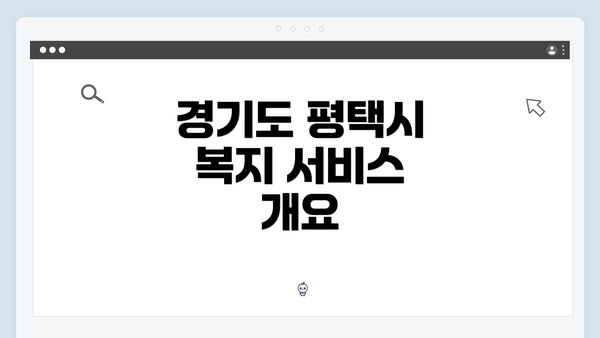경기도 평택시 복지 서비스 개요
