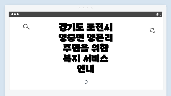 경기도 포천시 영중면 양문리 주민을 위한 복지 서비스 안내