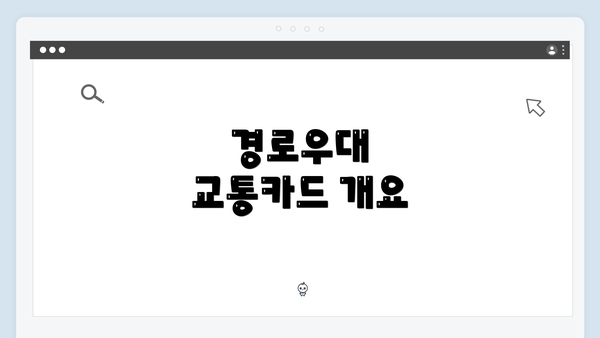 경로우대 교통카드 개요