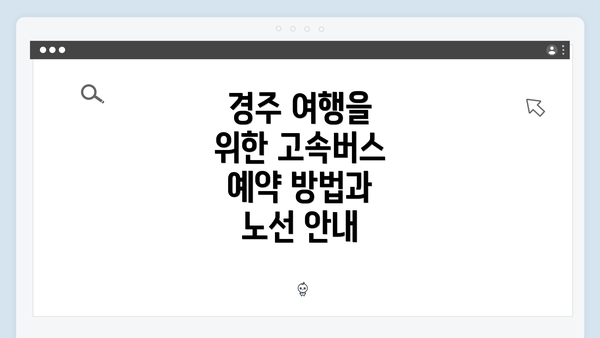 경주 여행을 위한 고속버스 예약 방법과 노선 안내