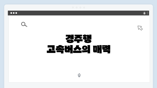 경주행 고속버스의 매력